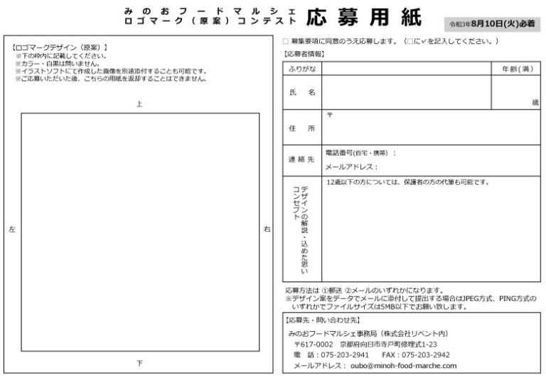 応募方法 | みのおフードマルシェロゴマークコンテスト